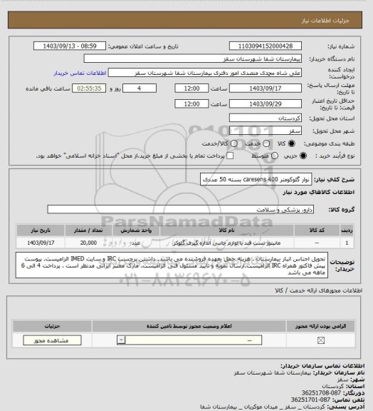 استعلام نوار گلوکومتر caresens
400 بسته 50 عددی