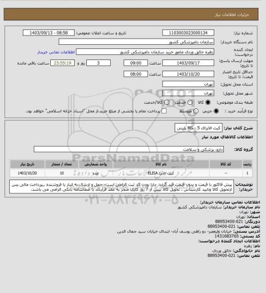 استعلام کیت الایزای MS - 
 5 پلیتی