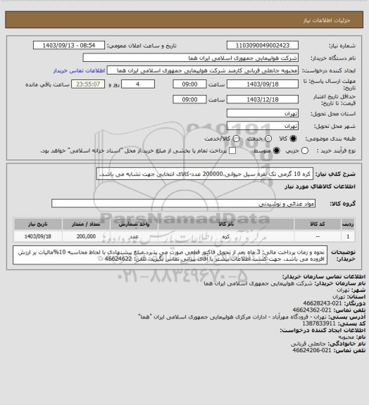 استعلام کره 10 گرمی تک نفره سیل حیوانی،200000 عدد-کالای انتخابی جهت تشابه می باشد.