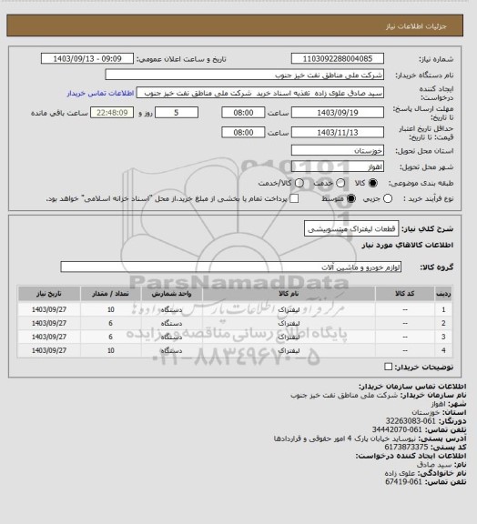 استعلام قطعات لیفتراک میتسوبیشی