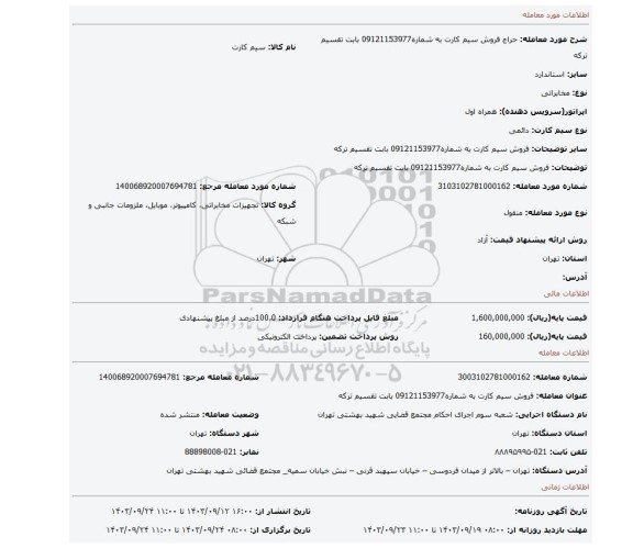 مزایده، فروش   سیم کارت   به شماره09121153977 بابت تقسیم ترکه