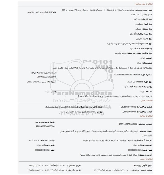 مزایده،  فروش یک دانگ از ششدانگ  یک دستگاه آپارتمان به پلاک ثبتی 473 فرعی  از 918 اصلی  بخش 11بابت طلب