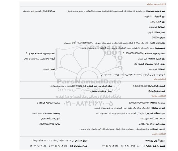 مزایده، اجاره یک ساله  یک قطعه زمین کشاورزی به مساحت 5 هکتار در شهرستان شوش