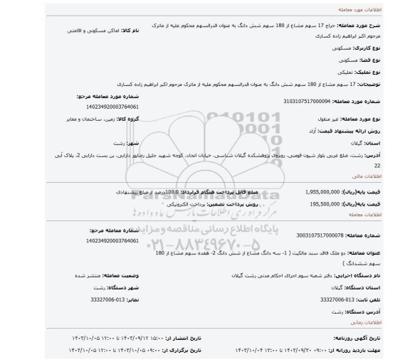 مزایده، 17 سهم مشاع از 180 سهم شش دانگ به عنوان قدرالسهم محکوم علیه از ماترک مرحوم اکبر ابراهیم زاده کساری