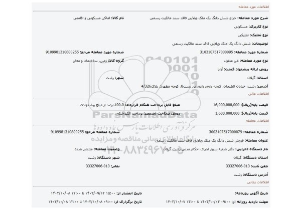 مزایده، شش دانگ یک ملک ویلایی فاقد سند مالکیت رسمی