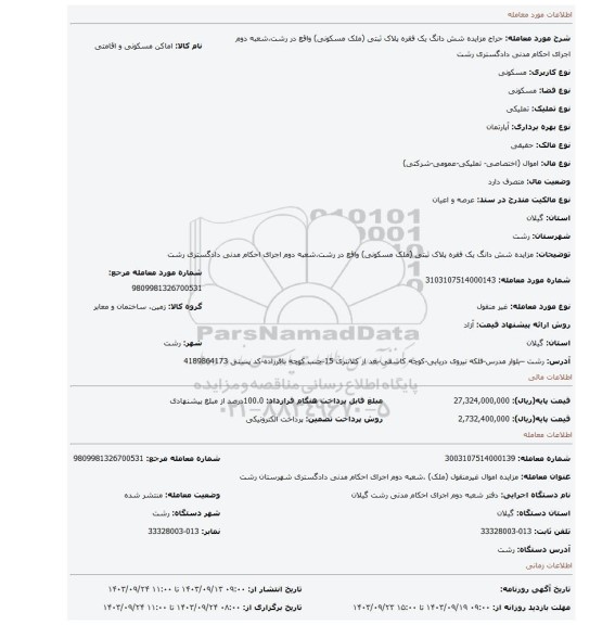 مزایده، مزایده شش دانگ یک فقره پلاک ثبتی (ملک مسکونی) واقع در رشت.شعبه دوم اجرای احکام مدنی دادگستری رشت