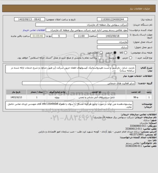 استعلام بازدید، شارژ ، بازرسی و تست هیدرواستاتیک کپسولهای اطفاء حریق شرکت (بر طبق جداول و شرح خدمات ارائه شده در سامانه ستاد)