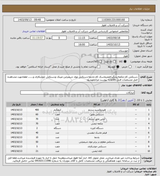 استعلام دستکش کار-چکمه-بادگیر-فیلترماسک کار-بادنما-دستکش مواد شیمیایی-عینک ودستکش جوشکاری و......
لطفاجهت مشاهده اصل مشخصات فنی کالاهابه پیوست مراجعهشود