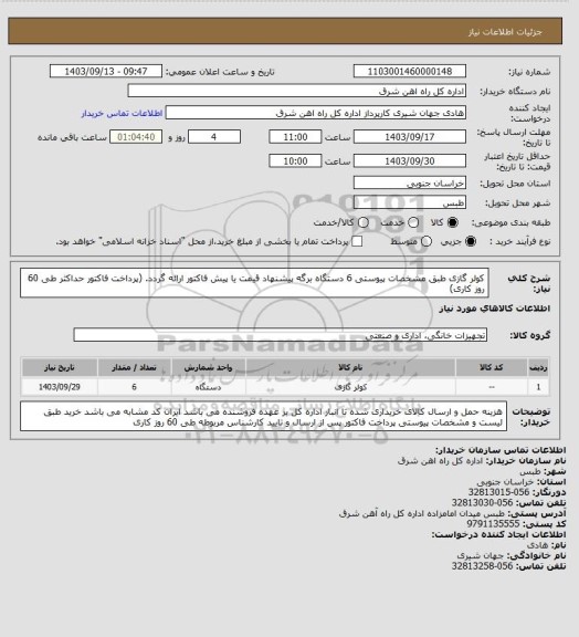 استعلام کولر گازی طبق مشخصات پیوستی  6 دستگاه

برگه پیشنهاد قیمت یا پیش فاکتور ارائه گردد. (پرداخت فاکتور حداکثر طی 60 روز کاری)