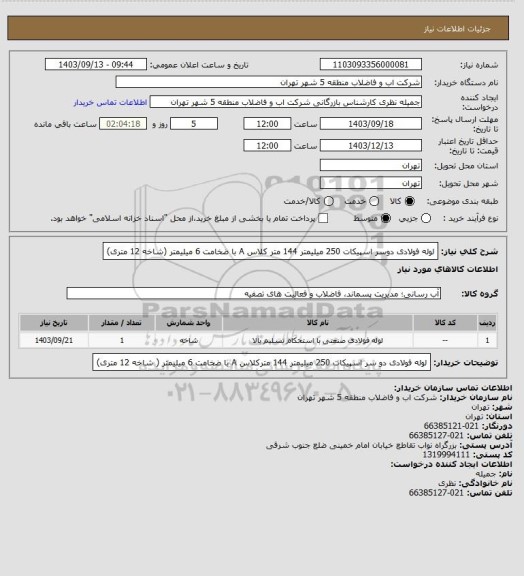 استعلام لوله فولادی دوسر اسپیکات 250 میلیمتر 144 متر کلاس A با ضخامت 6 میلیمتر (شاخه 12 متری)