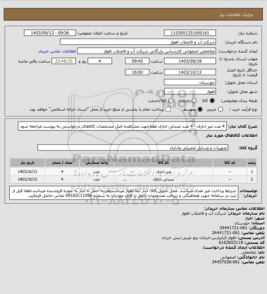 استعلام 4 عدد میز اداری - 4 عدد صندلی اداری
لطفاجهت مشاهده اصل مشخصات کالاهای درخواستی به پیوست مراجعه شود