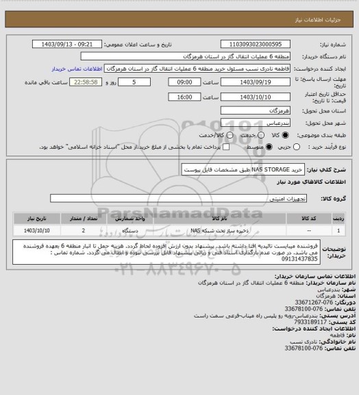 استعلام خرید NAS STORAGE  طبق مشخصات فایل پیوست