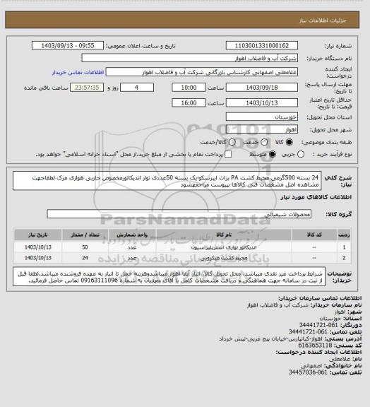 استعلام 24 بسته 500گرمی محیط کشت PA براث ایبرسکو-یک بسته 50عددی نوار اندیکاتورمخصوص جاربی هوازی مرک
لطفاجهت مشاهده اصل مشخصات فنی کالاها بپیوست مراجعهشود