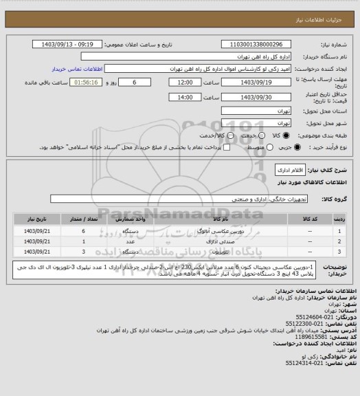 استعلام اقلام اداری