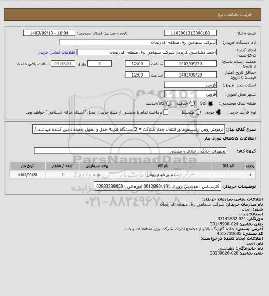 استعلام ترمومتر روغن ترانسفورماتور انتقال چهار کنتاکت = 2 دستگاه 
هزینه حمل و تحویل بعهده تامین کننده میباشد./