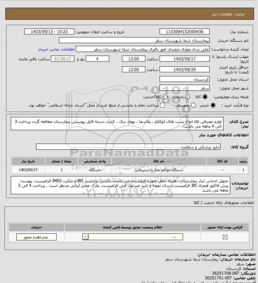 استعلام لوازم مصرفی csr
انواع تست های اتوکلاو ، پلاسما ، بووی دیک ، کنترل دسته
فایل پیوستی بیمارستان مطالعه گردد
پرداخت 3 الی 4 ماهه می باشد