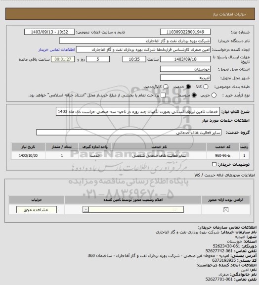 استعلام خدمات تامین نیروی انسانی بصورت نگهبان چند روزه در ناحیه سه صنعتی حراست دی ماه 1403