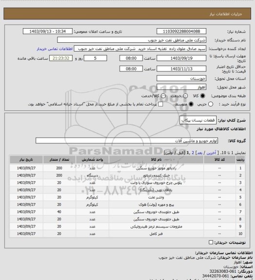 استعلام قطعات نیسان پیکاب