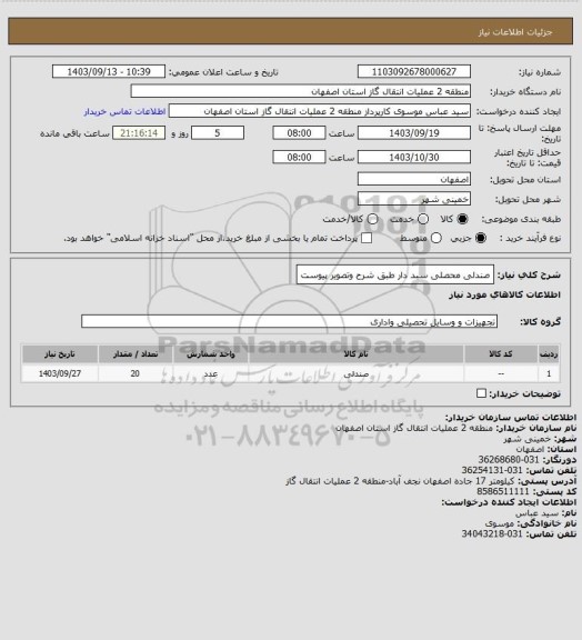 استعلام صندلی محصلی سبد دار طبق شرح وتصویر پیوست