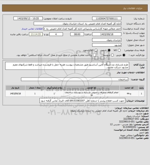 استعلام طرح بازسازی دو دستگاه کابین آسانسور طبق مشخصات پیوست هزینه حمل با فروشنده میباشد و فقط شرکتهای مقیم مشهد شرکت نمایند