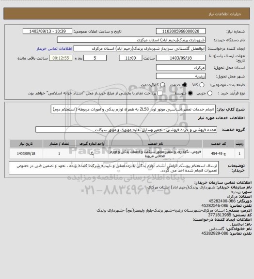 استعلام انجام خدمات تعمیر اساسیی موتور لودر ZL50 به همراه لوازم یدکی و امورات مربوطه (استعلام دوم)