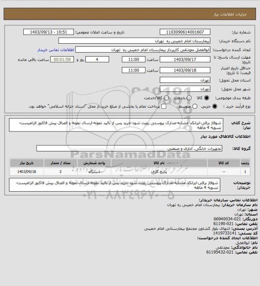 استعلام شوفاژ برقی-ایرانکد مشابه-مدارک پیوستی رویت شود-خرید پس از تائید نمونه-ارسال نمونه و الصاق پیش فاکتور الزامیست-تسویه 4 ماهه