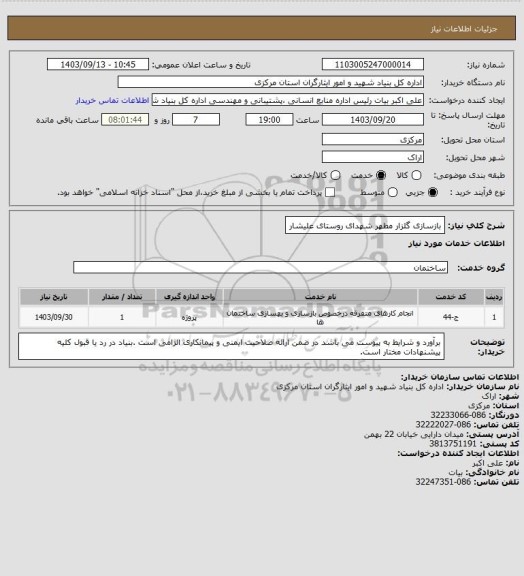 استعلام بازسازی گلزار مطهر شهدای روستای علیشار