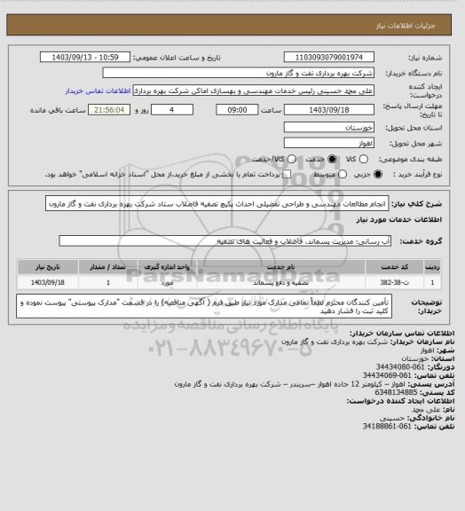 استعلام انجام مطالعات مهندسی و طراحی تفضیلی احداث پکیچ تصفیه فاضلاب ستاد شرکت بهره برداری نفت و گاز مارون