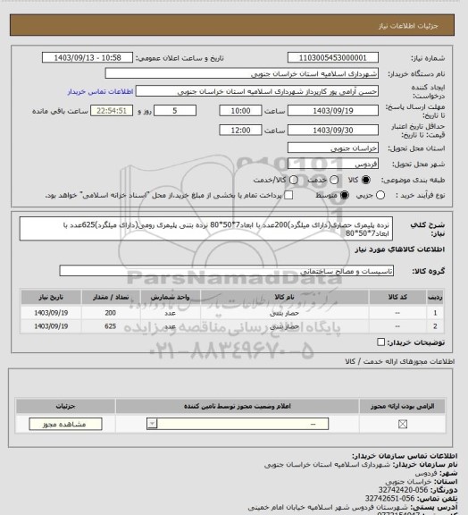 استعلام نرده پلیمری حصاری(دارای میلگرد)200عدد با ابعاد7*50*80
نرده بتنی پلیمری رومی(دارای میلگرد)625عدد با ابعاد7*50*80