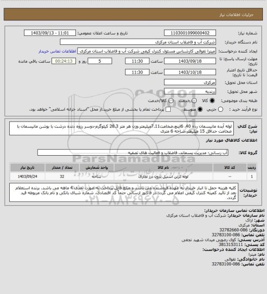 استعلام لوله آبده مانیسمان رده 40، 6اینچ،ضخامت7.11میلیمتر،وزن هر متر 28.3 کیلوگرم-دوسر رزوه دنده درشت با بوشن مانیسمان با ضخامت حداقل 15 میلیمتر،شاخه 6 متری