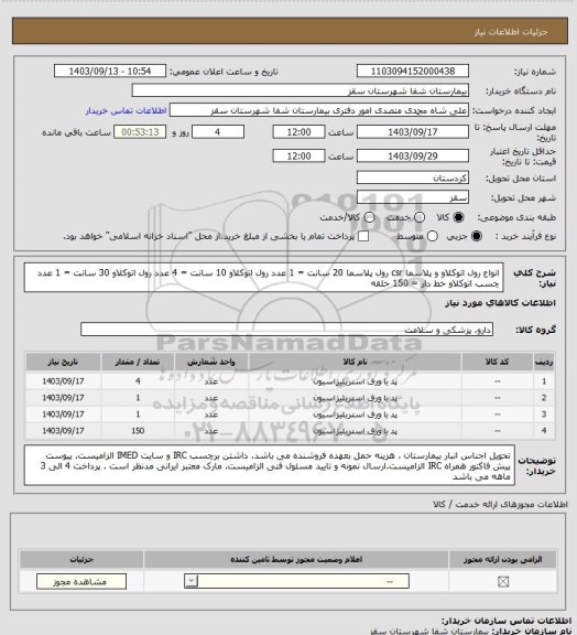 استعلام انواع رول اتوکلاو و پلاسما csr
رول پلاسما 20 سانت = 1 عدد
رول اتوکلاو 10 سانت = 4 عدد
رول اتوکلاو 30 سانت = 1 عدد
چسب اتوکلاو خط دار = 150 حلقه