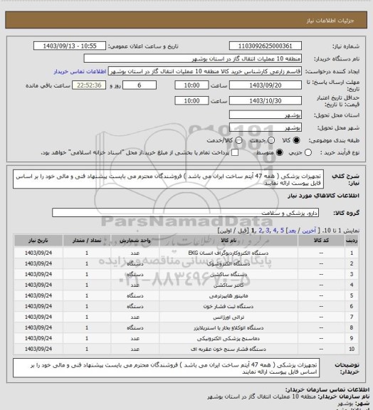 استعلام تجهیزات پزشکی ( همه 47  آیتم ساخت ایران می باشد ) فروشندگان محترم می بایست پیشنهاد فنی و مالی خود را بر اساس فایل پیوست ارائه نمایند