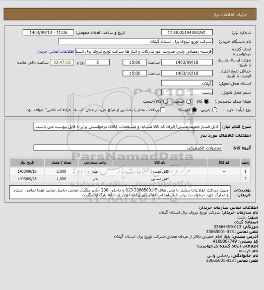 استعلام کابل فشار ضعیف مسی//ایران کد کالا مشابه و مشخصات کالای درخواستی برابر با فایل پیوست می باشد.