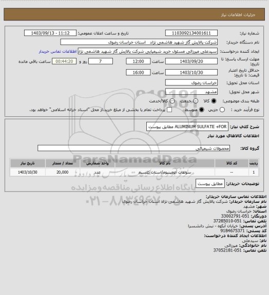 استعلام ALUMINUM SULFATE +FOR مطابق پیوست