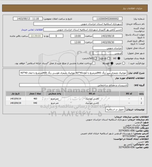 استعلام موزاییک پلیمری سبز رنگ 940مترمربع با ابعاد40*40
موزاییک پلیمری طوسی رنگ 460مترمربع با ابعاد 40*40