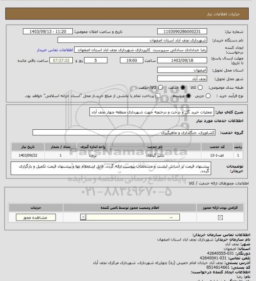 استعلام عملیات خرید گل و درخت و درختچه جهت شهرداری منطقه چهار نجف آباد