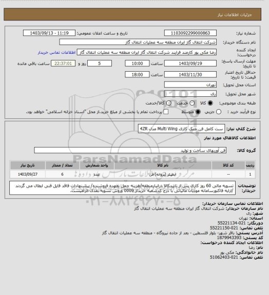 استعلام ست کامل فن خنک کاری Multi Wing  مدل 4ZR