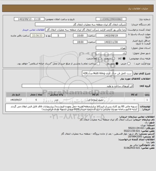 استعلام ست کامل فن خنک کاری Multi Wing  مدل 4ZR