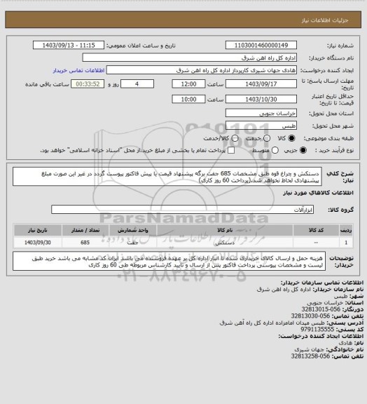 استعلام دستکش و چراغ قوه طبق مشخصات 685 جفت

برگه پیشنهاد قیمت یا پیش فاکتور پیوست گردد در غیر این صورت مبلغ پیشنهادی لحاظ نخواهد شد.(پرداخت 60 روز کاری)