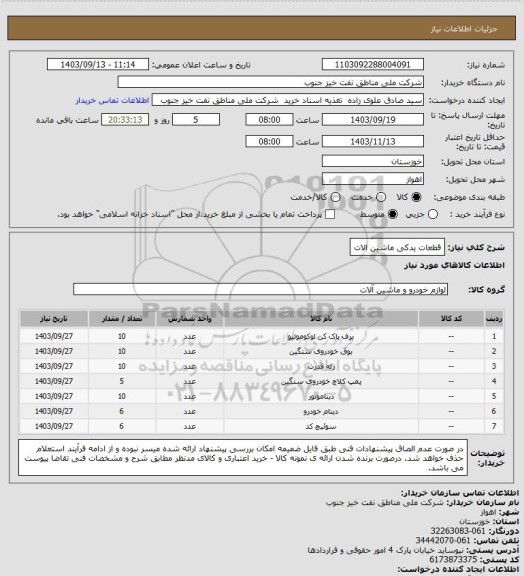 استعلام قطعات یدکی ماشین الات