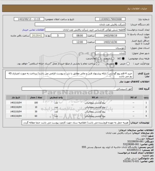 استعلام خرید 4 قلم پیچ گوشتی / ارائه پیشنهاد فنی و مالی مطابق با شر ح پیوست الزامی می باشد/ پرداخت به صورت اعتباری 45 روز می باشد