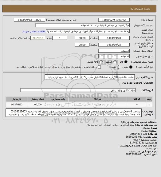 استعلام ماست تکنفره 90گرم به تعداد100هزار عدد  در 5 پالت 20هزار عددی مورد نیاز میباشد