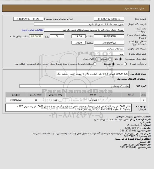 استعلام تانکر 10000 لیتری، 3 لایه پلی اتیلن درجه1 به صورت افقی - سفید رنگ