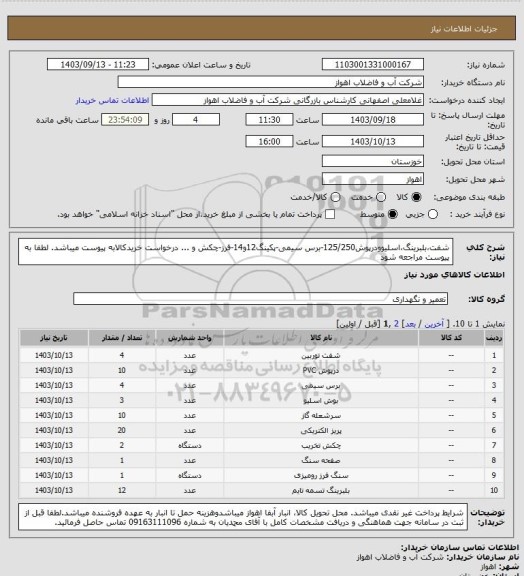 استعلام شفت،بلبرینگ،اسلیوودرپوش125/250-برس سیمی-پکینگ12و14-فرز-چکش و ...
درخواست خریدکالابه پیوست میباشد. لطفا به پیوست مراجعه شود