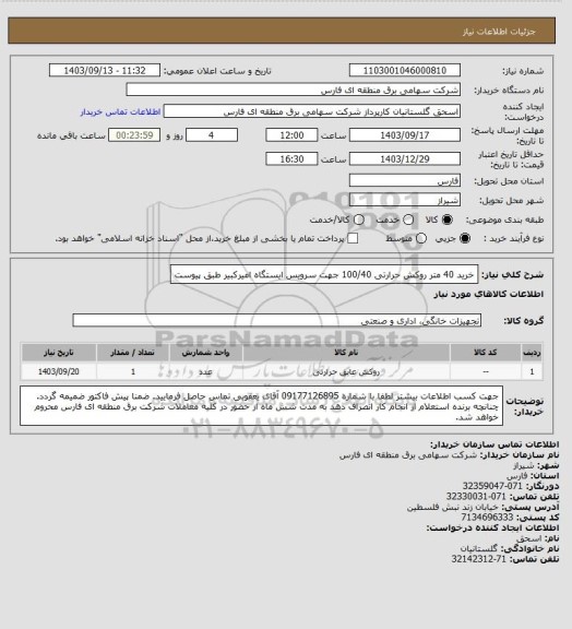 استعلام خرید 40 متر روکش حرارتی 100/40 جهت سرویس ایستگاه امیرکبیر طبق پیوست