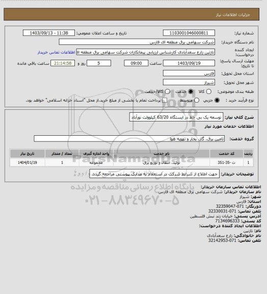 استعلام توسعه یک بی خط در ایستگاه 63/20 کیلوولت نورآباد