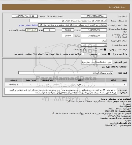 استعلام خرید Man Basket(سبد حمل نفر)