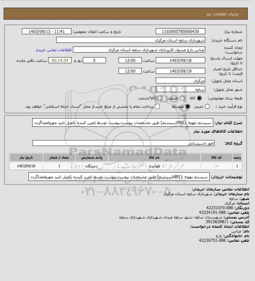 استعلام سیستم تهویه VRF(1سیستم) طبق مشخصات پیوست،پیوست توسط تامین کننده تکمیل تایید مهروامضاگردد