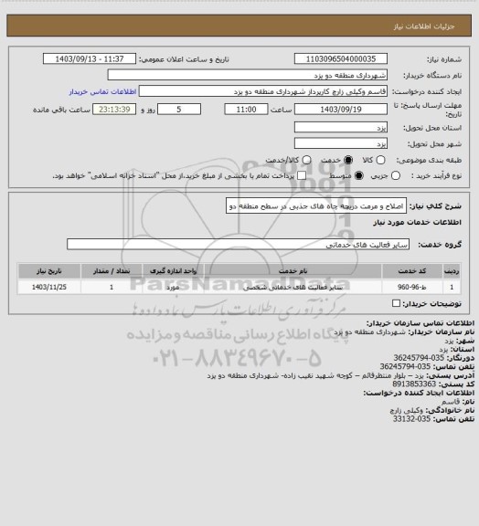 استعلام اصلاح و مرمت دریچه چاه های جذبی در سطح منطقه دو