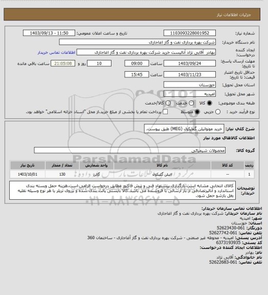 استعلام خرید مونواتیلن گلایکول (MEG) طبق پیوست.